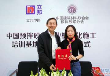 立邦攜手預(yù)拌砂漿分會 樹立催化預(yù)拌砂漿機械化